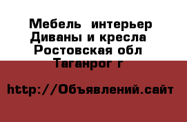 Мебель, интерьер Диваны и кресла. Ростовская обл.,Таганрог г.